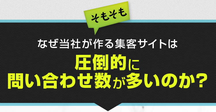 なぜ当社が作る集客サイトは、圧倒的に問い合わせが多いのか？