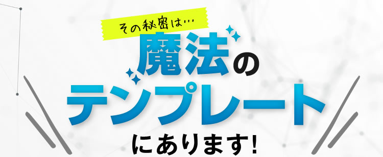 その秘密は魔法のテンプレートにあります