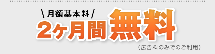 月額基本料2ヶ月間室生（広告料のみでのご利用）