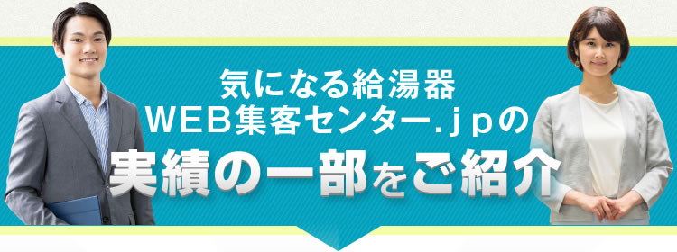 気になる給湯器WEB集客センター.jpの実績の一部をご紹介