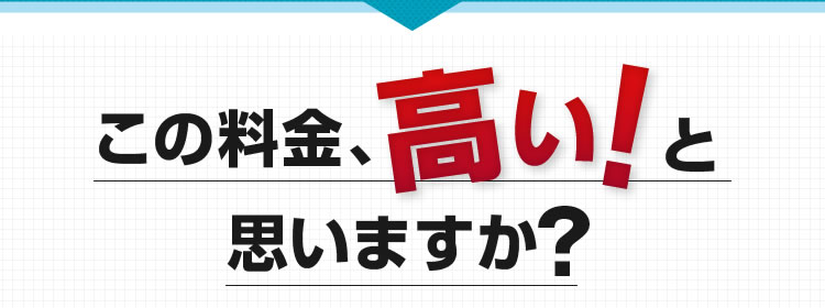 この料金高いと思いますか？