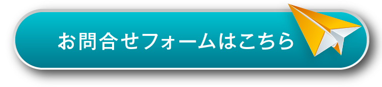 お問合せフォームはこちら