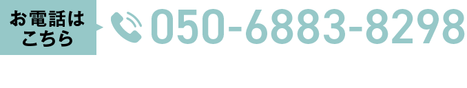 tel:050-6883-8298受付時間9時から18時（土日休）