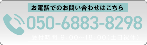 お電話でのお問合せはこちら050-6883-8298