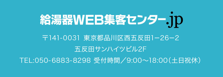 給湯器WEB集客センター.jp