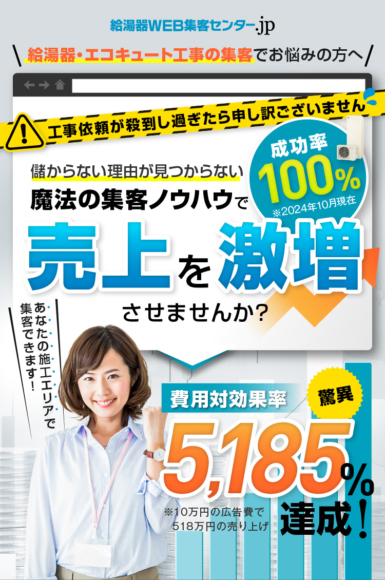 給湯器・エコキュート工事のWEB集客でお悩みの方へ。給湯器の交換工事依頼がザクザク増える！儲からない理由が見つからない魔法の集客ノウハウで売り上げを激増させませんか？給湯器・エコキュートのWEB集客専門【給湯器WEB集客センター.jp】