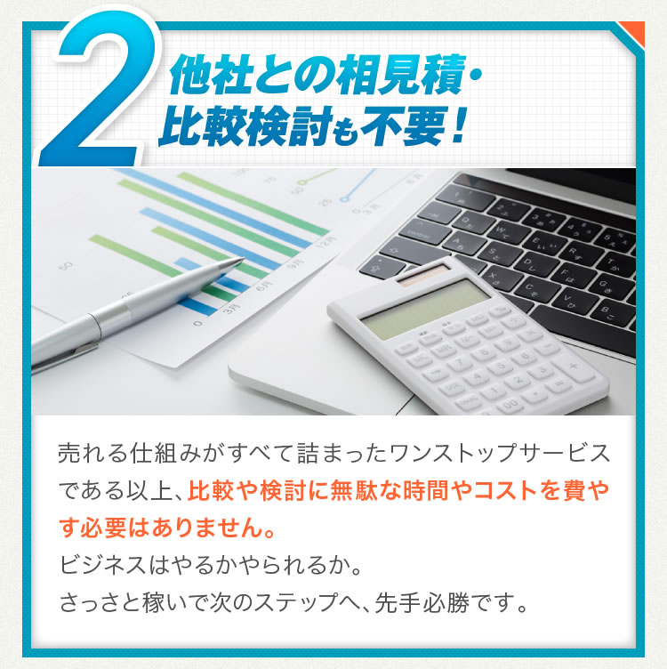 2.他社との相見積・比較検討も不要！