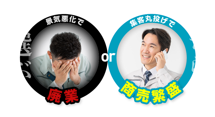 景気悪化で廃業or集客丸投げで商売繁盛、どちらを選ぶ？