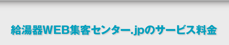 給湯器WEB集客センター.jpのサービス料金