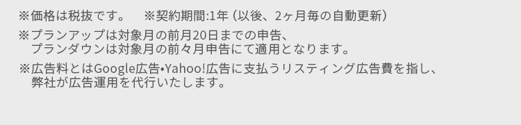 価格は税抜、契約期間は1年（以後自動更新）