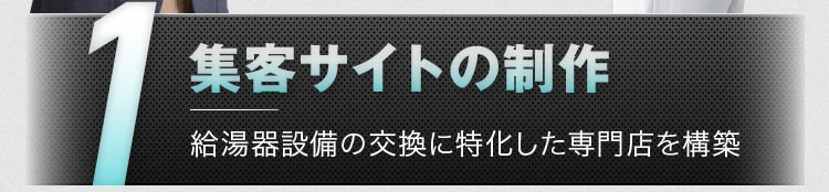 1.集客サイトの制作