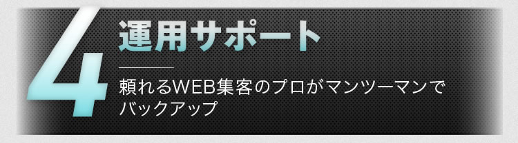 4.運用サポート