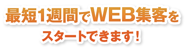 最短1週間でWEB集客をスタートできます！