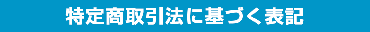 特定商取引法に基づく表記